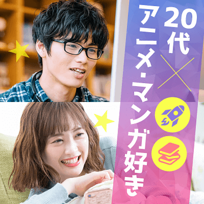男女20代限定♪趣味が合う人と出会えるオタク男女限定パーティー！