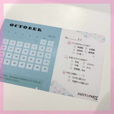 デートセッティング付きパーティー