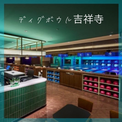 残り2席＼エリア貸切／昔なつかしい空間♪
恋するボウリングコン in 吉祥寺