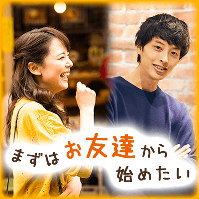 大切にしたいから、先ずはお友達から♡