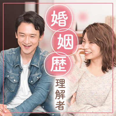 ～婚歴があっても大丈夫♪～良い方がいれば結婚もありだけどまずは友達からはじめたい