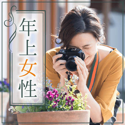 《憧れのちょっと年上》の女性限定パーティー★