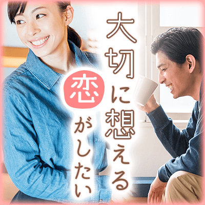 真剣に恋人募集中の方♡