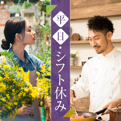 平日昼間に出会いたい皆様へ！