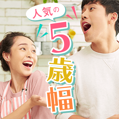 久々に開催！5歳幅！友達のようなお付き合いから！