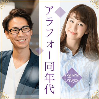 34歳~39歳の同年代お見合パーティ！