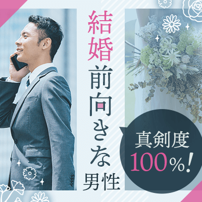 結婚を視野に入れたご縁♪《半年～1年以内の結婚希望の男女編♡