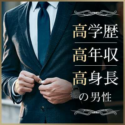 ”高学歴＆年収1200万円以上＆高身長・容姿端麗”の紳士的男性限定