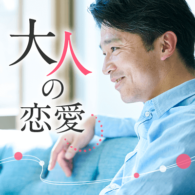 一緒にいて落ち着く♡そんなパートナーが欲しいアラフィフ男女