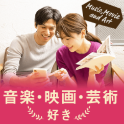《完全同年代♡》芸術系が好きな男女が集合しました♪