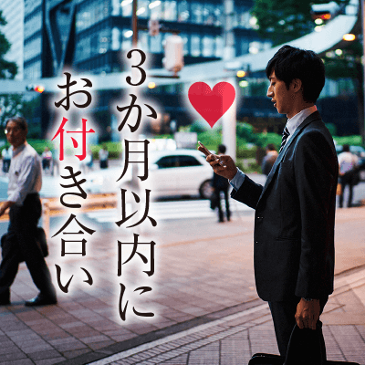 ＼恋に真剣なあなたへ贈る恋活／　理想的な人なら3か月で♡