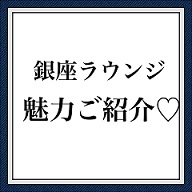 銀座ラウンジ魅力ご紹介♪