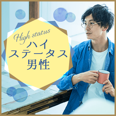 結婚前向き！ハイステ企画《紳士的&リード上手♡》高学歴＆高収入の男性