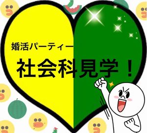 【婚活パーティー社会科見学】スタッフと一緒に疑似体験！