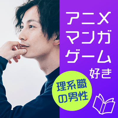 高学歴or高年収or高身長の爽やかなリア充オタク男性編♡