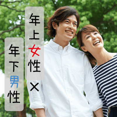 《年上の女性がタイプ♡》のちょっと年下男性×自立した大人の女性