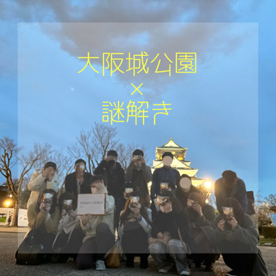 〈大阪城〉景品あり！夕方の謎解きに挑め！同年代で盛り上がること間違いなし♪