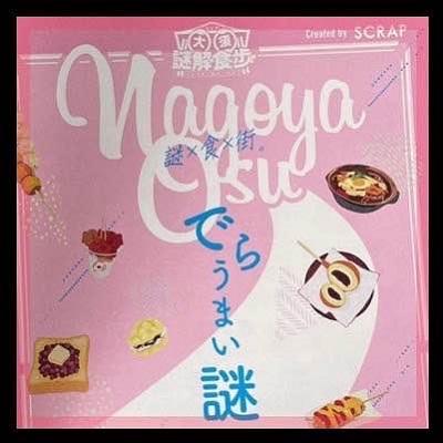 【大須×謎解き街歩きゲーム】食べ歩きなどもできて楽しく恋活できる♡