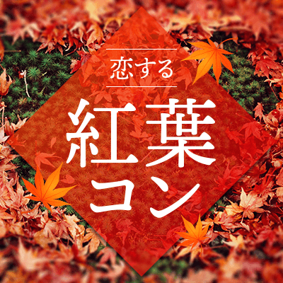 紅葉シーズン到来★【お散歩コンin高尾山】