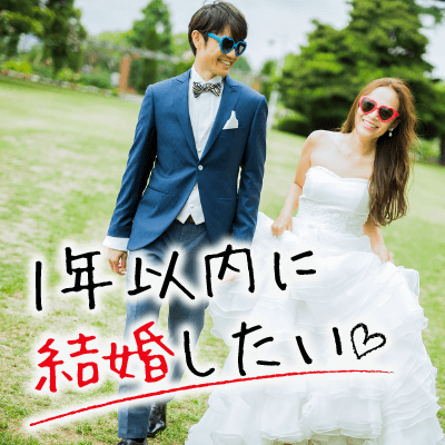 1年以内に結婚したい男女＆旅行の話で盛り上がりたい方《旅行好き集合》