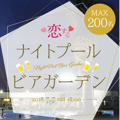 《130名参加》夜のプールサイドでビアガーデン♪
