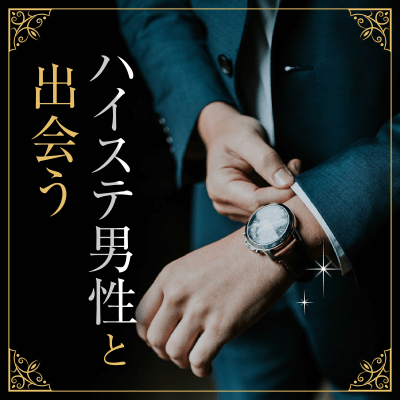 男女7:6♡超ハイステータス男性と個室プチお見合いパーティー