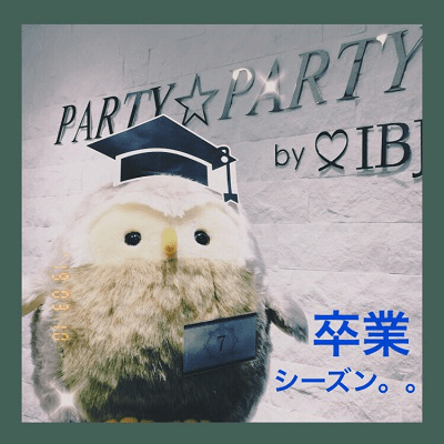 卒業シーズン。。。