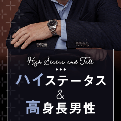 結婚前向き《高収入＆高身長》or魅力的職業なハイスペック男性