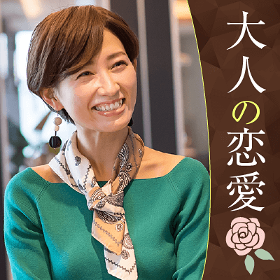 40・50代恋活♡趣味から始目ましょう♡