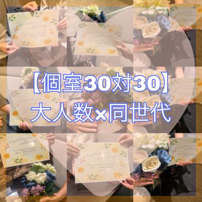 【個室30対30】第一印象から好印象思いやりある人