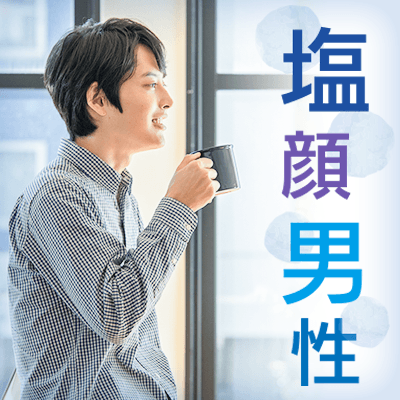 年収600万以上の男性限定！塩顔・ワイルド系の男性×一人暮らし＆綺麗