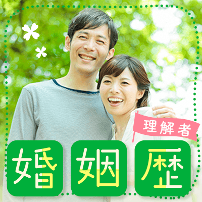 《再婚希望or理解者限定》将来のパートナーが欲しい男女編