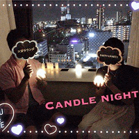 夜景×キャンドルナイトパーティー《キーワードチャレンジ！vol.2》