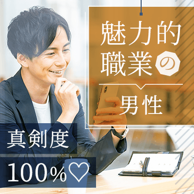 《高収入・公務員・師士業など》仕事も恋も真面目なオシャレ男性編♡