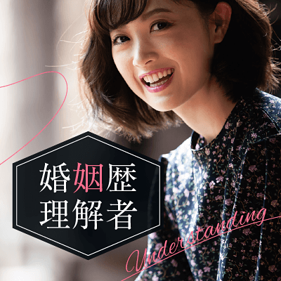《婚姻歴に理解のある方》まずはお友達から・・・お出かけしたい男女編