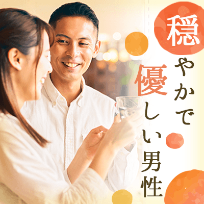 【感染対策済】アラフォーメイン♡《安定企業勤務＋穏やかで優しい男性編
