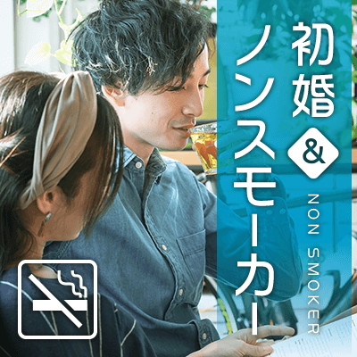 ノンスモーカー男性を求める方、必見です！