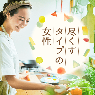 《同世代婚活♪》気配り上手な家庭を大切にする尽くすタイプの女性編♡
