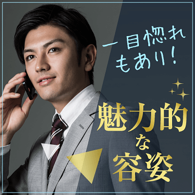 《高収入・公務員・師士業など》仕事も恋も真面目なオシャレ男性編♡