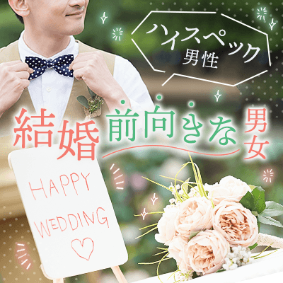 今年こそ結婚に前向きな人と出会って真剣交際に発展したい！！！！！！