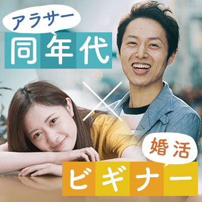 《3ヶ月以内に交際希望》結婚前向き婚活ビギナー＆決断力のある男女編