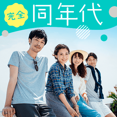 《完全同年代》将来に繋がる出会い♡良い人がいれば結婚したい男女編♡