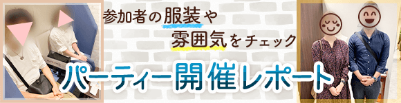 婚活パーティー開催レポート