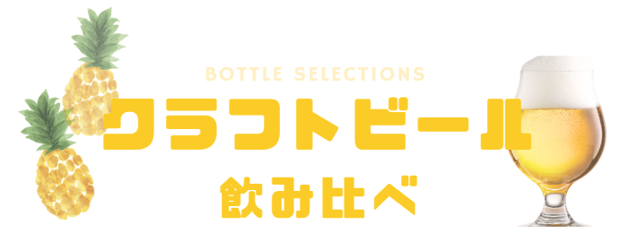 クラフトビール