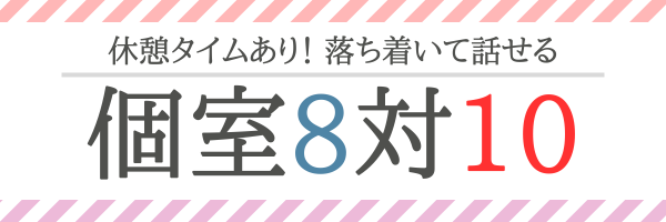 個室8対10