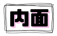 内面