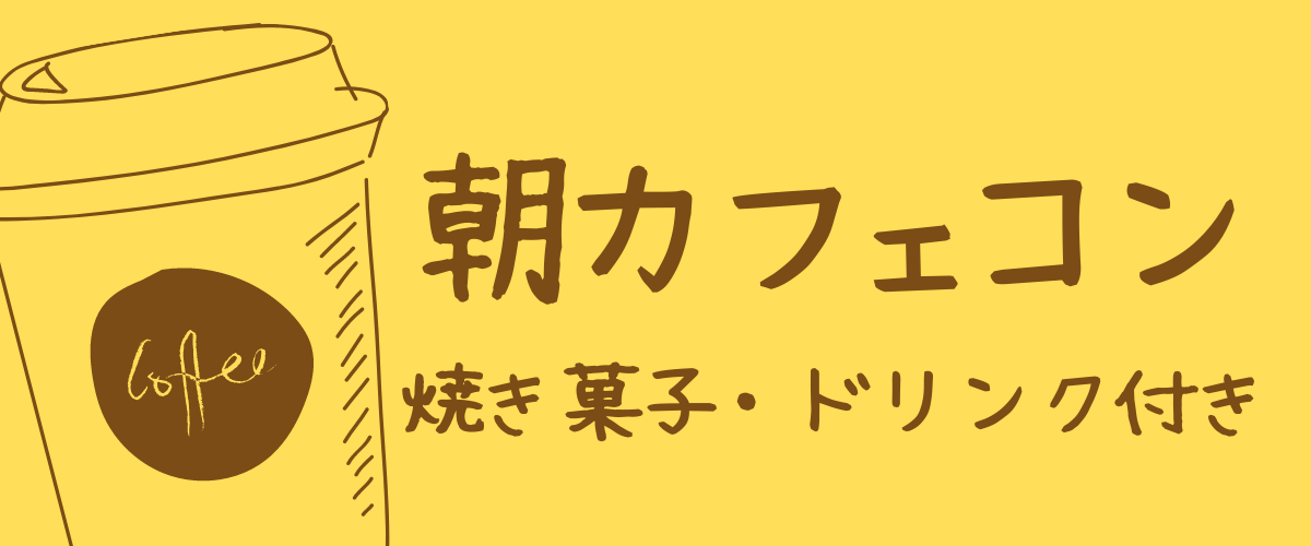 朝カフェコン