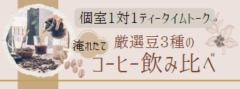 コーヒー飲み比べ