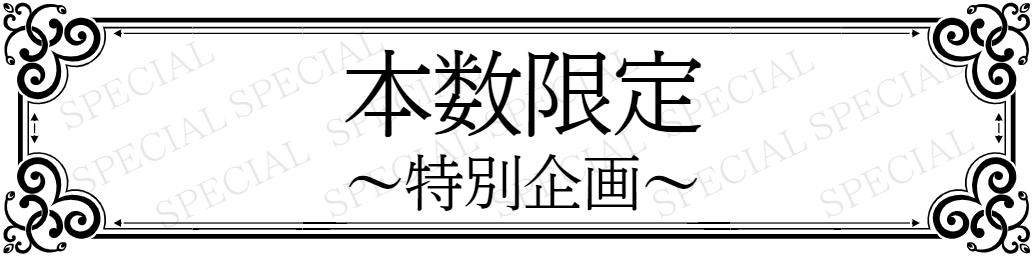 本数限定