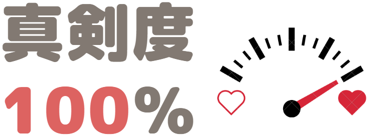 真剣度100